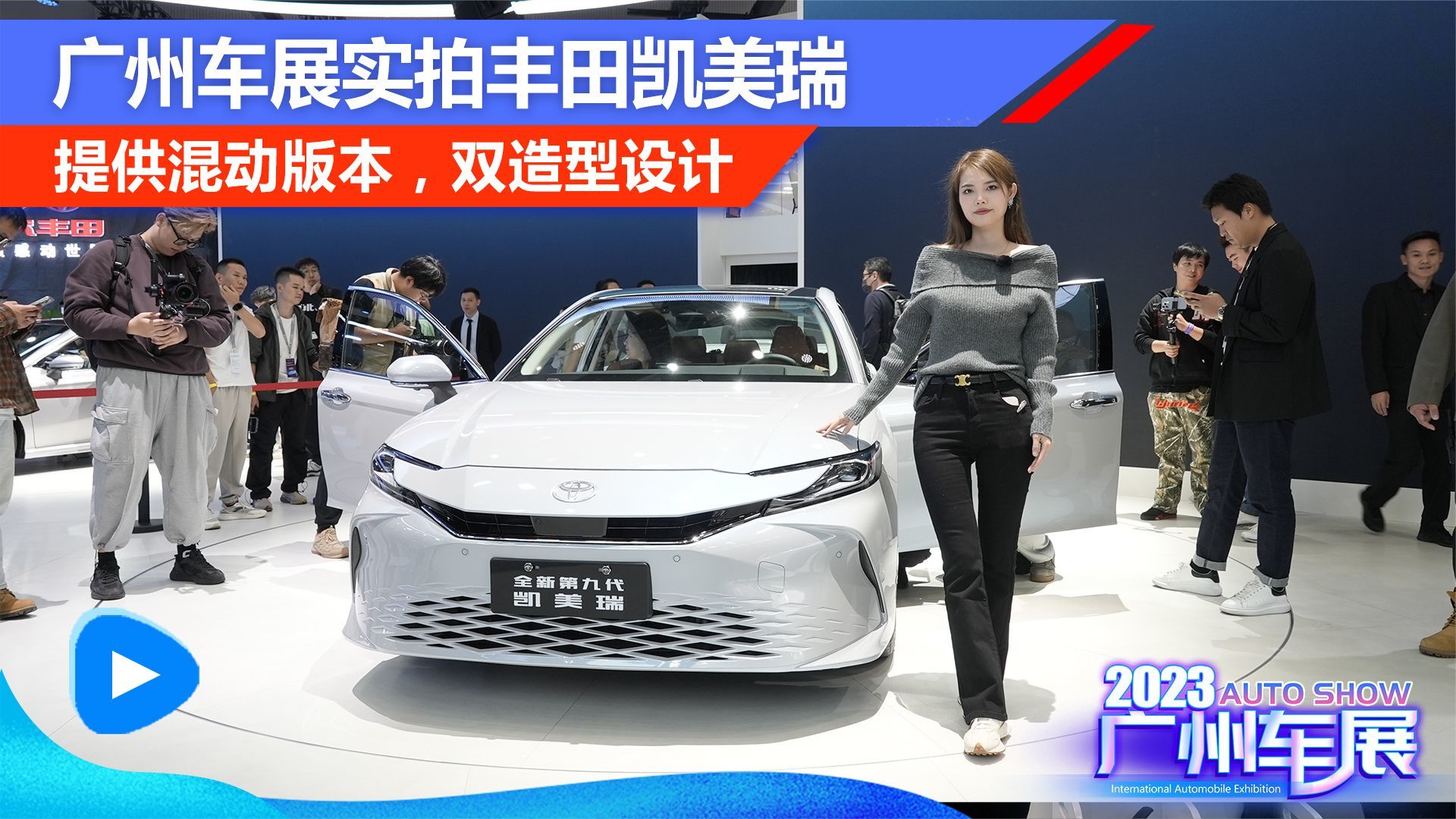 广州车展实拍丰田凯美瑞：提供混动版本，双造型设计