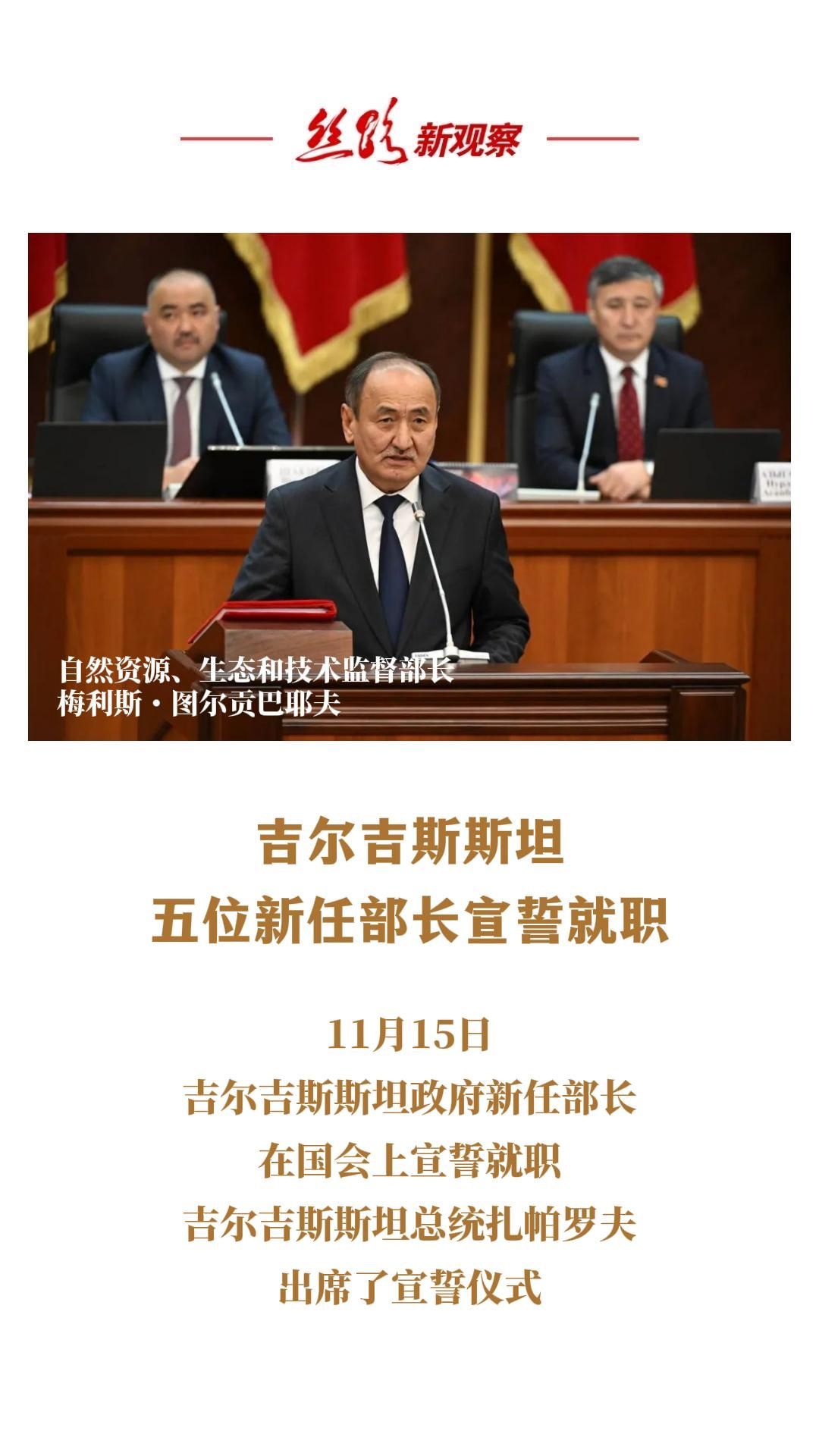 吉尔吉斯斯坦五位新任部长宣誓就职  #干部任职