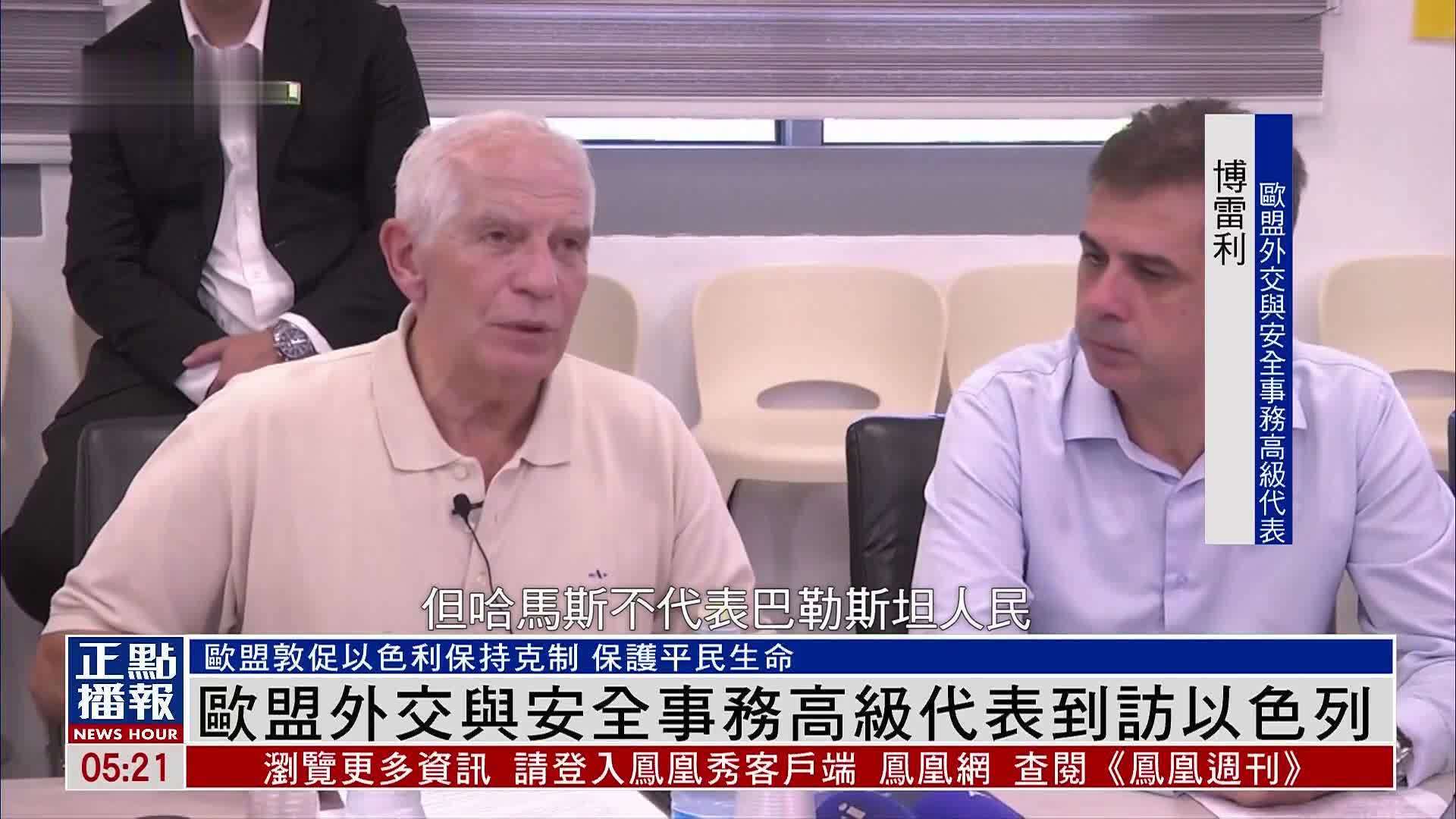 欧盟外交与安全事务高级代表到访以色列