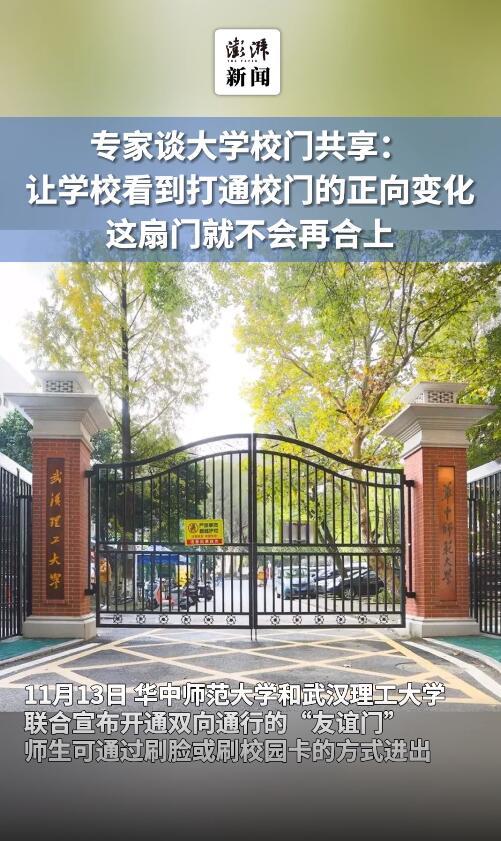 专家谈大学校门共享：让学校看到正向变化 这扇门就不会再合上