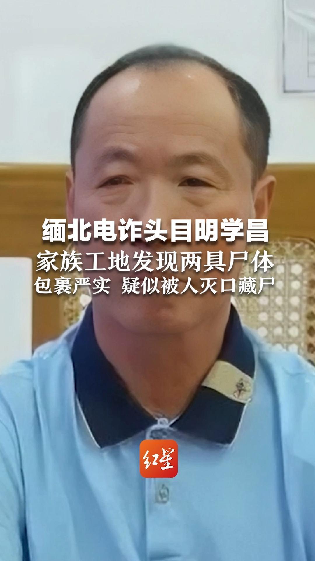 缅北电诈头目明学昌家族工地发现两具尸体，包裹严实，疑似被人灭口藏尸