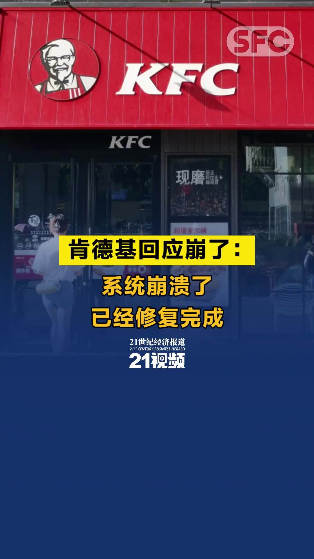 视频丨肯德基回应崩了：系统崩溃了，已经修复完成