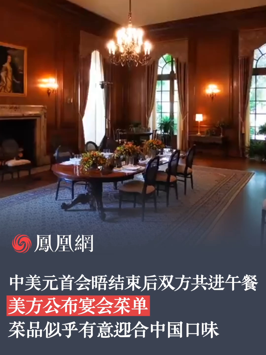 中美元首会晤结束后双方共进午餐，美方公布宴会菜单，菜品似乎有意迎合中国口味。#APEC #中美元首会晤