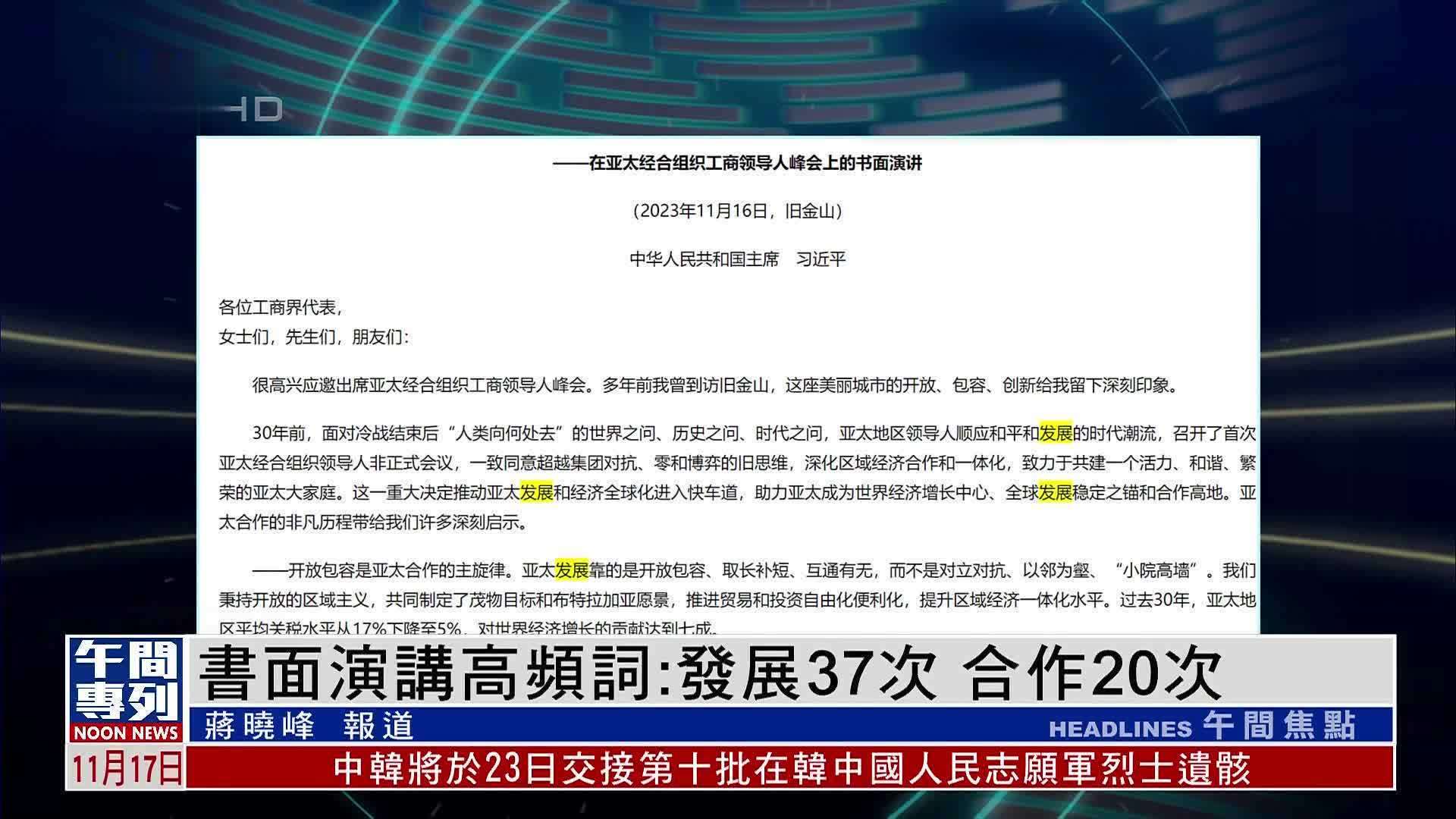 凤凰观察｜书面演讲高频词：发展37次 合作20次_凤凰网视频_凤凰网