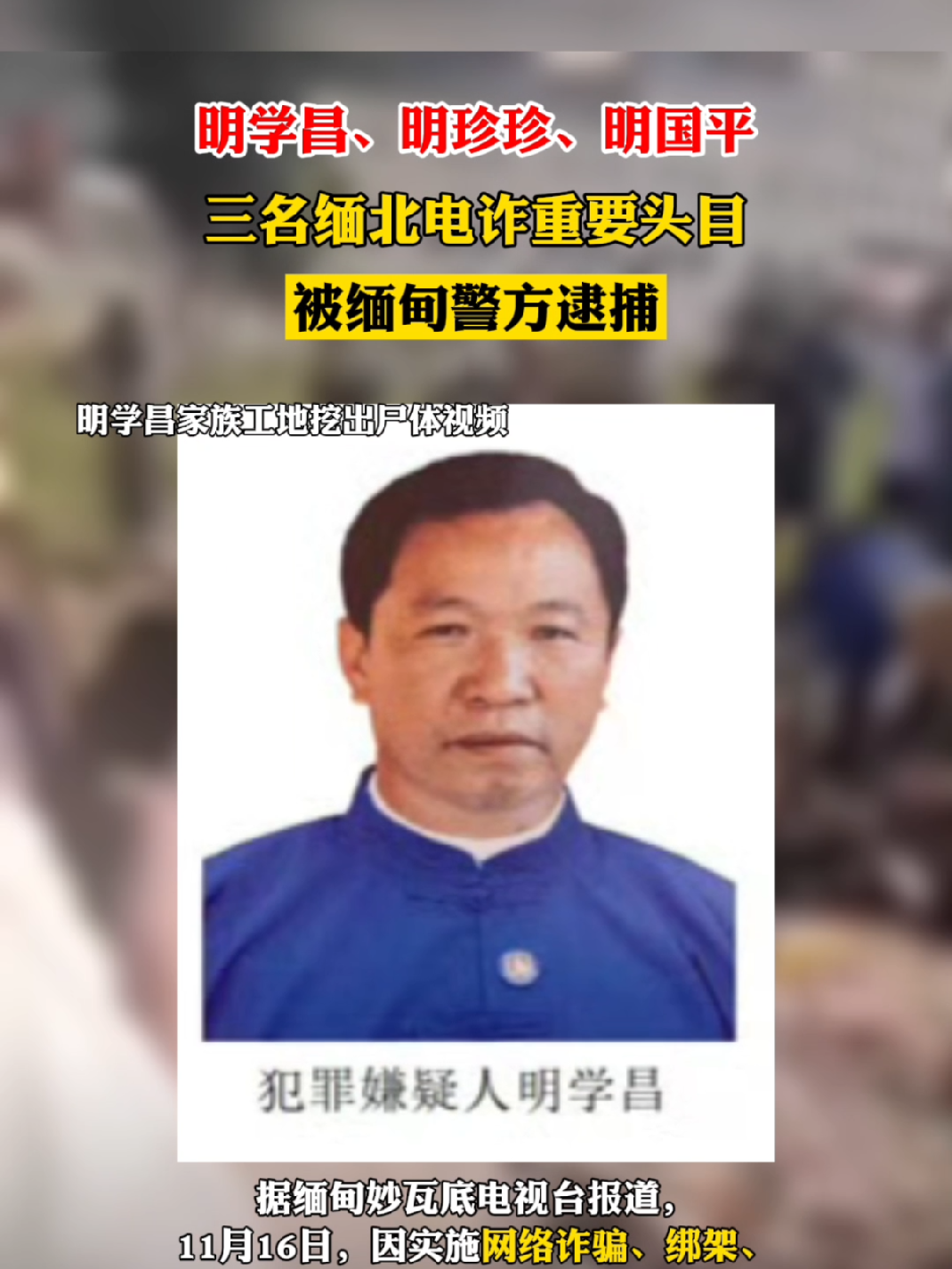 明学昌、明珍珍、明国平三名缅北电诈重要头目被缅甸警方逮捕#尽知天下事_凤凰网视频_凤凰网