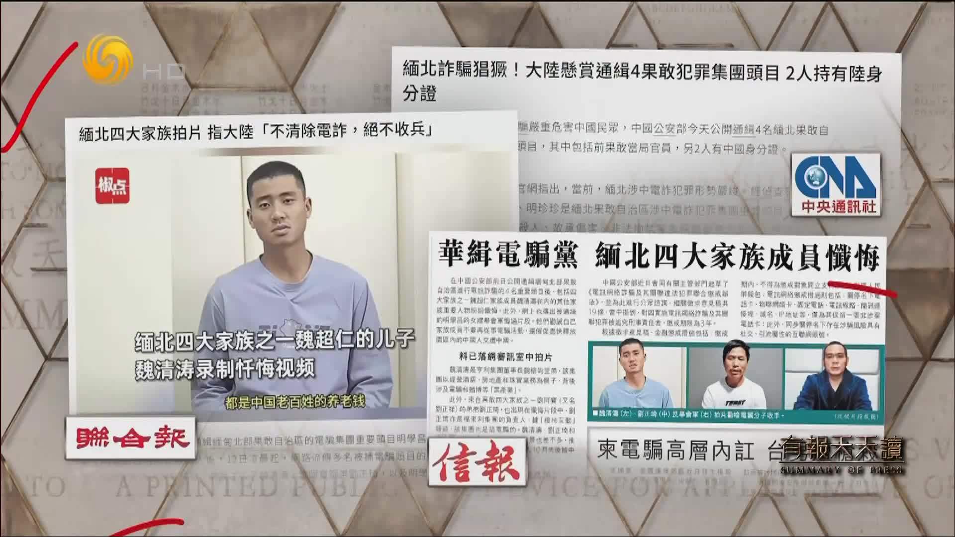 信报：华缉电骗党 缅北四大家族成员忏悔
