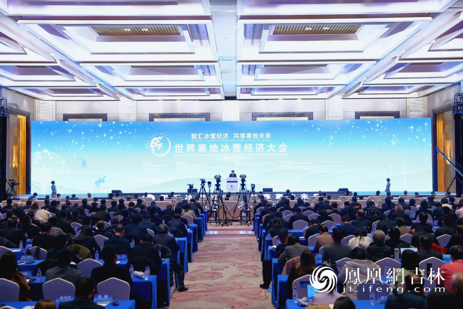 世界寒地冰雪经济大会开幕式。凤凰网吉林 王振东/摄