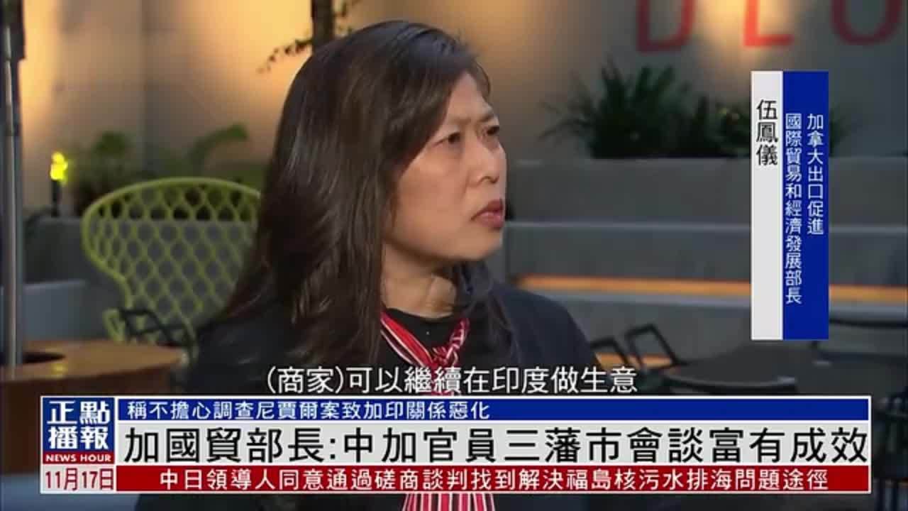 加拿大国际贸易部长：中加官员三藩市会谈富有成效