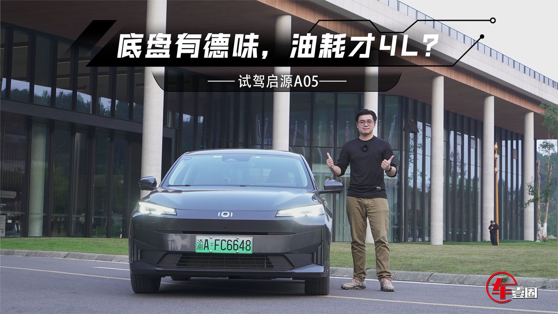 油耗才4升？试驾启源A05：发动机启动无感，底盘德味十足