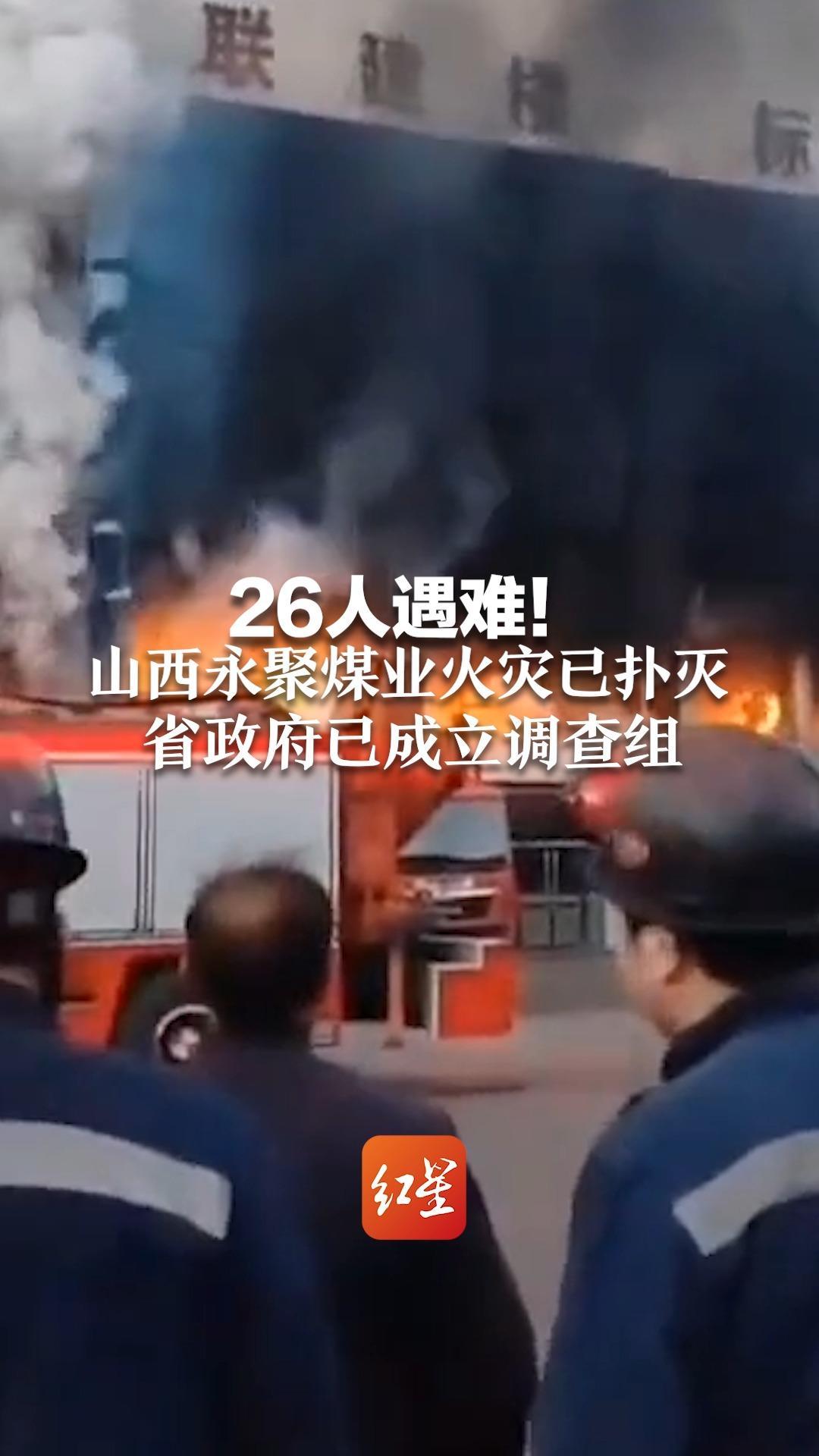 山西永聚煤业火灾致26人遇难，火势已扑灭，当地街道办回应