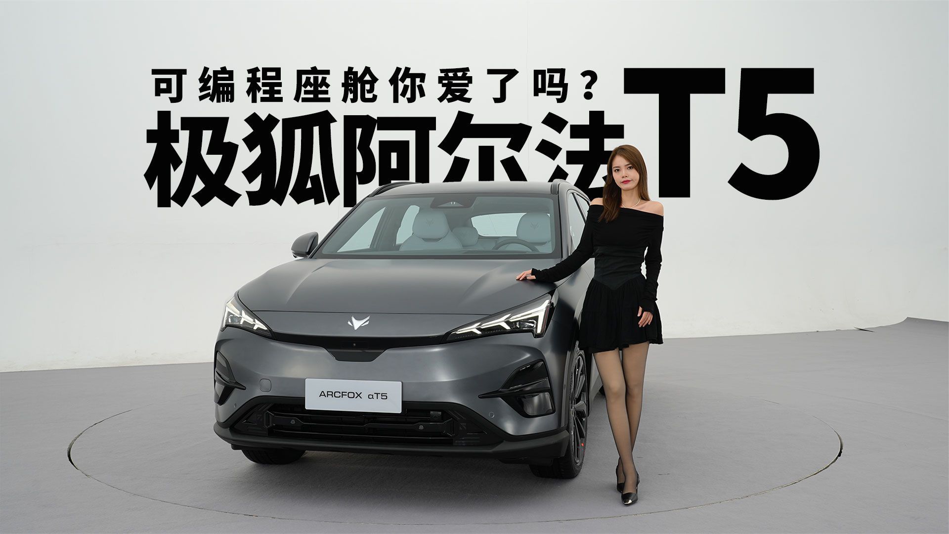 可编程座舱你爱了吗？极狐阿尔法T5是懂怎么做车的