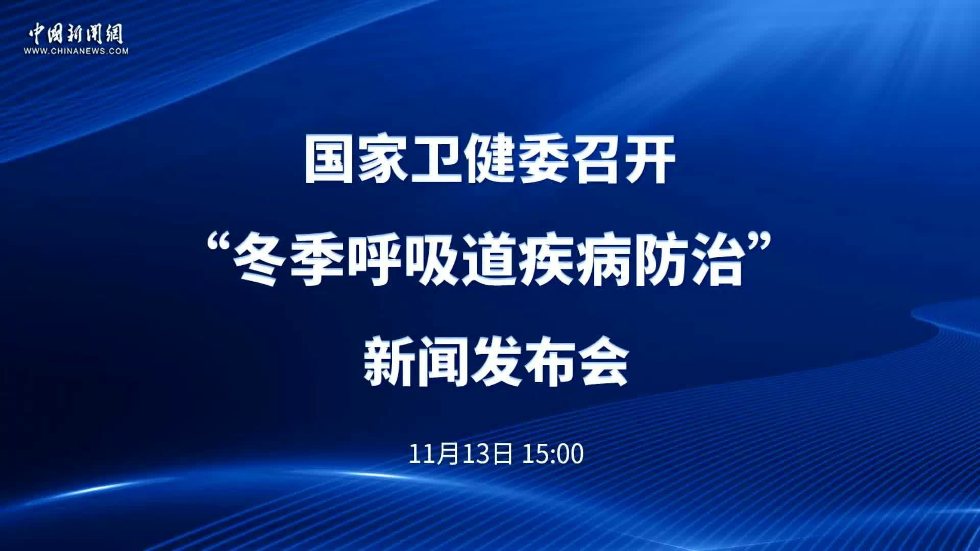 国家卫健委召开“冬季呼吸道疾病防治”新闻发布会