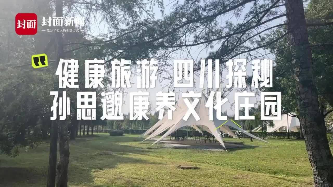 健康旅游四川探秘孙思邈康养文化庄园上