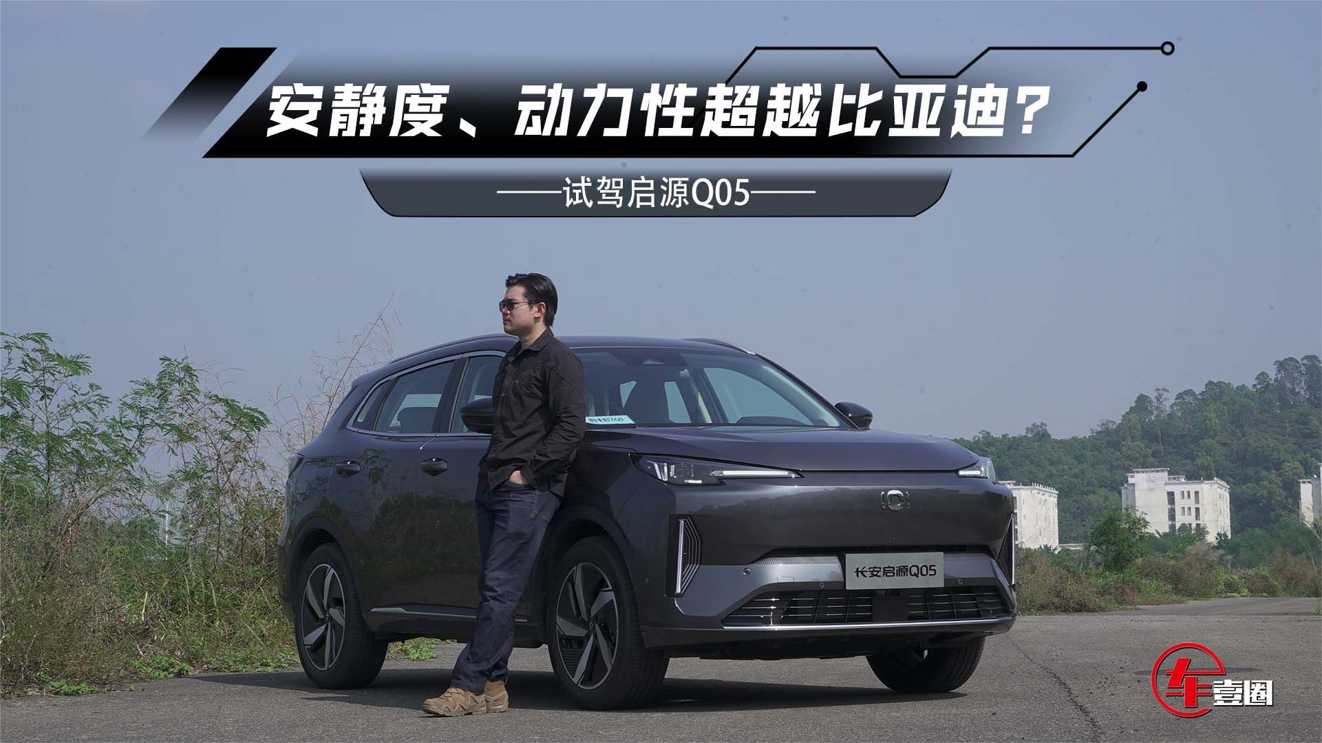 实测油耗仅5.3L！试驾启源Q05：安静度、动力性超越比亚迪？
