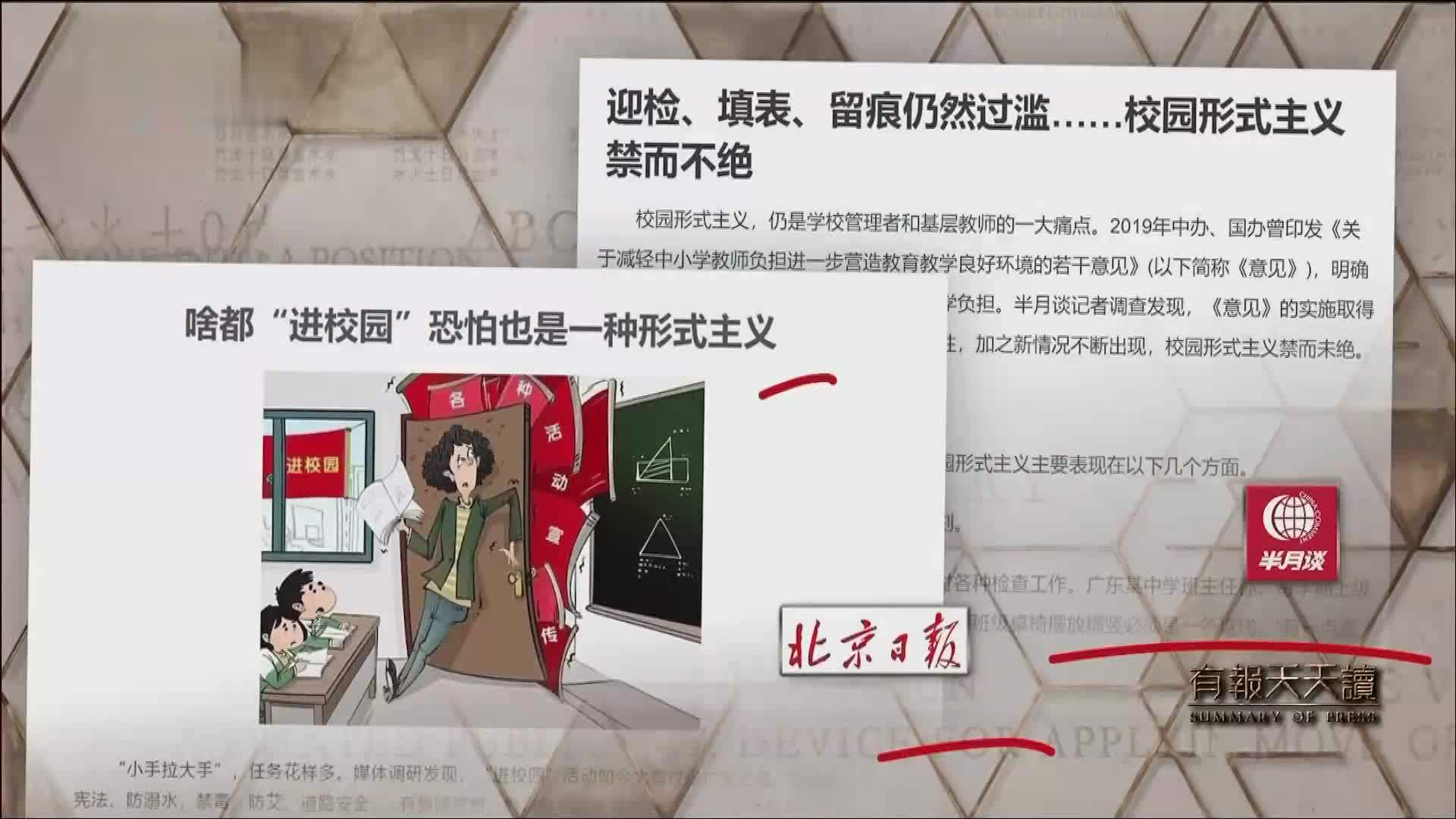 北京日报：啥都“进校园”可怕也是一种形式主义