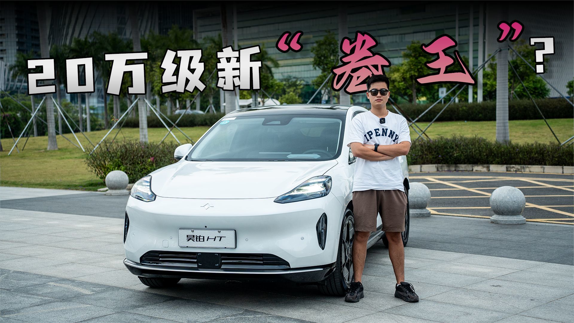 试驾昊铂HT 770KM超长续航+3C超充