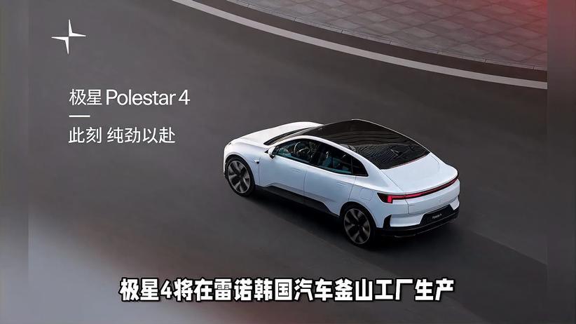 极星4将在韩国生产，因为吉利是韩国雷诺大股东