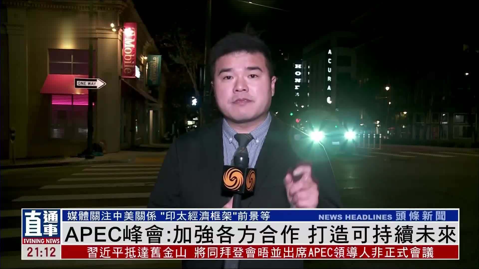 现场报道｜APEC峰会：加强各方合作 打造可持续未来