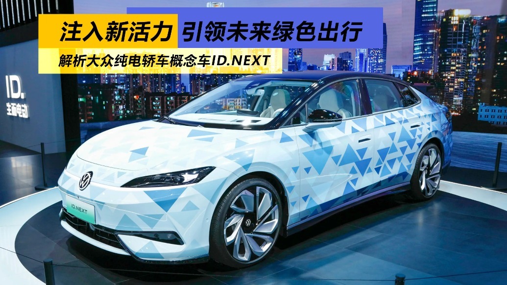 注入新活力引领未来绿色出行，解析大众纯电轿车概念车ID.NEXT
