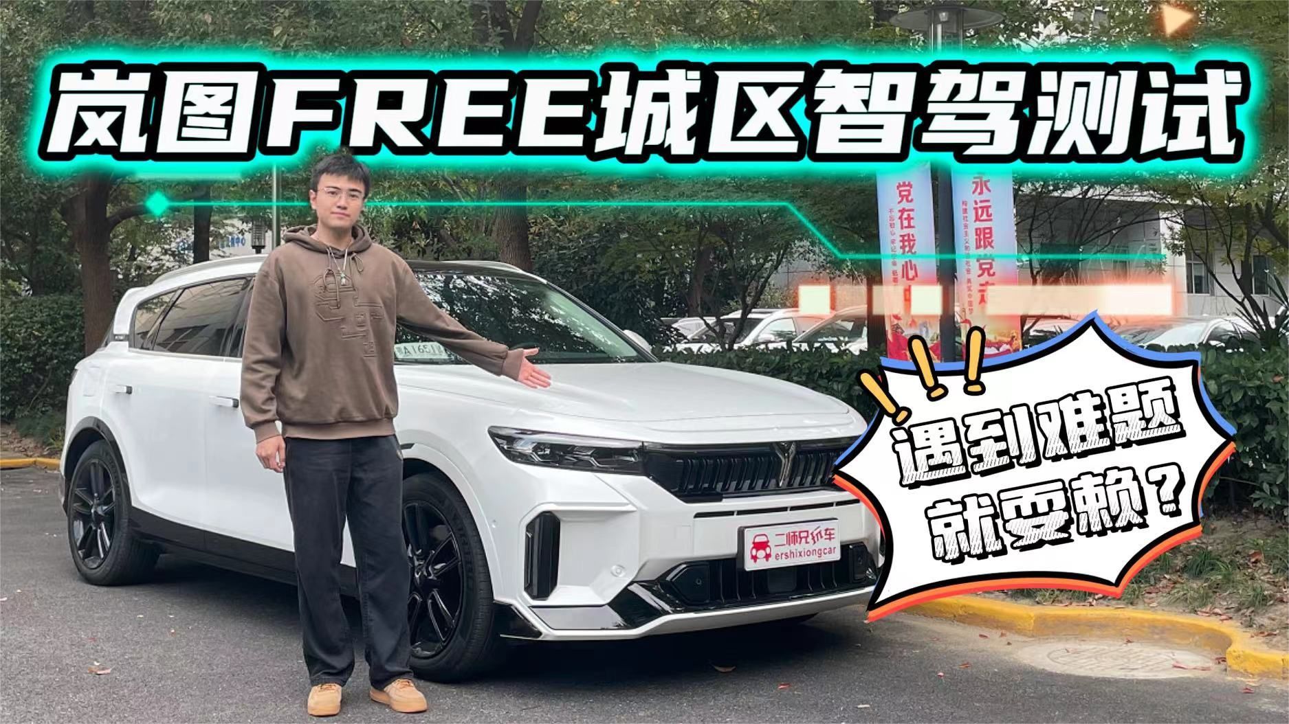 体验岚图FREE智驾 百度智驾到底怎么样？遇到难题就耍赖？