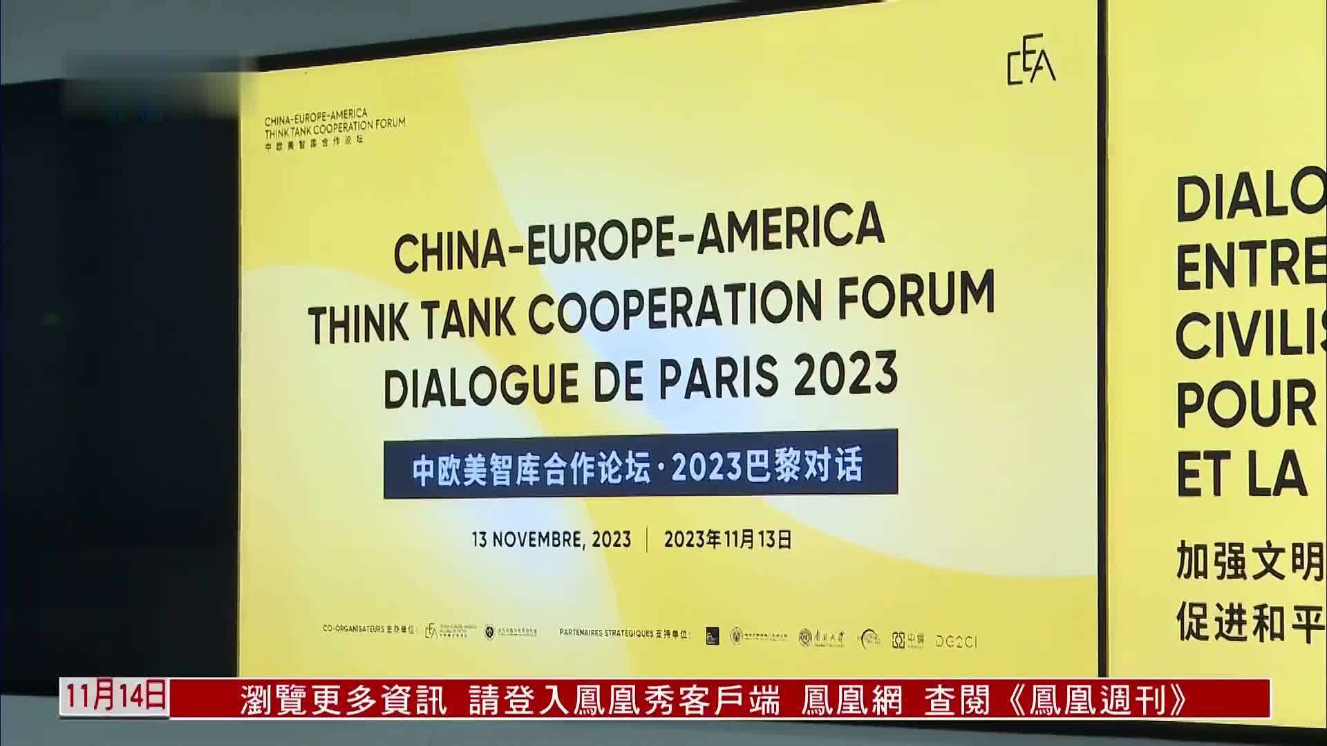 中美欧智库合作论坛2023巴黎对话举办