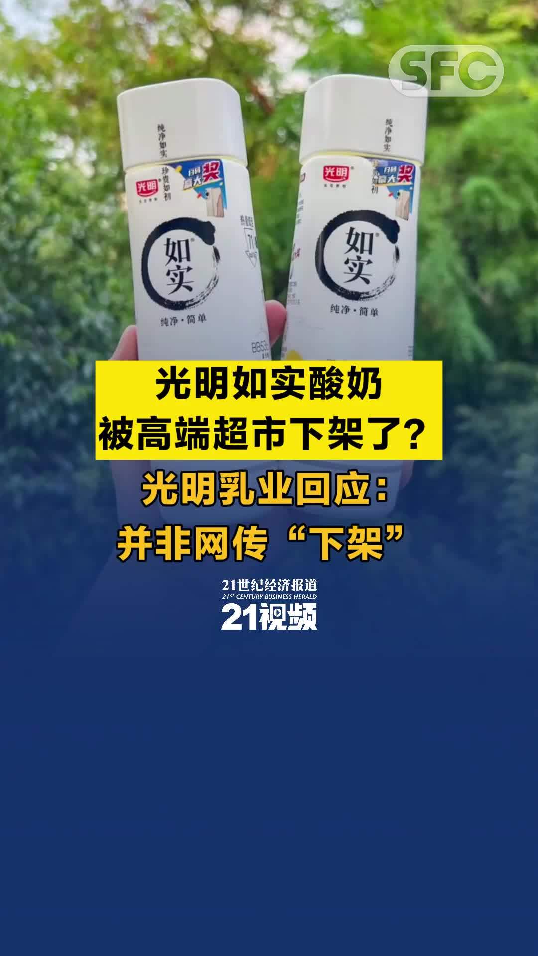 视频丨光明如实酸奶被高端超市下架了？光明乳业回应：并非网传“下架”