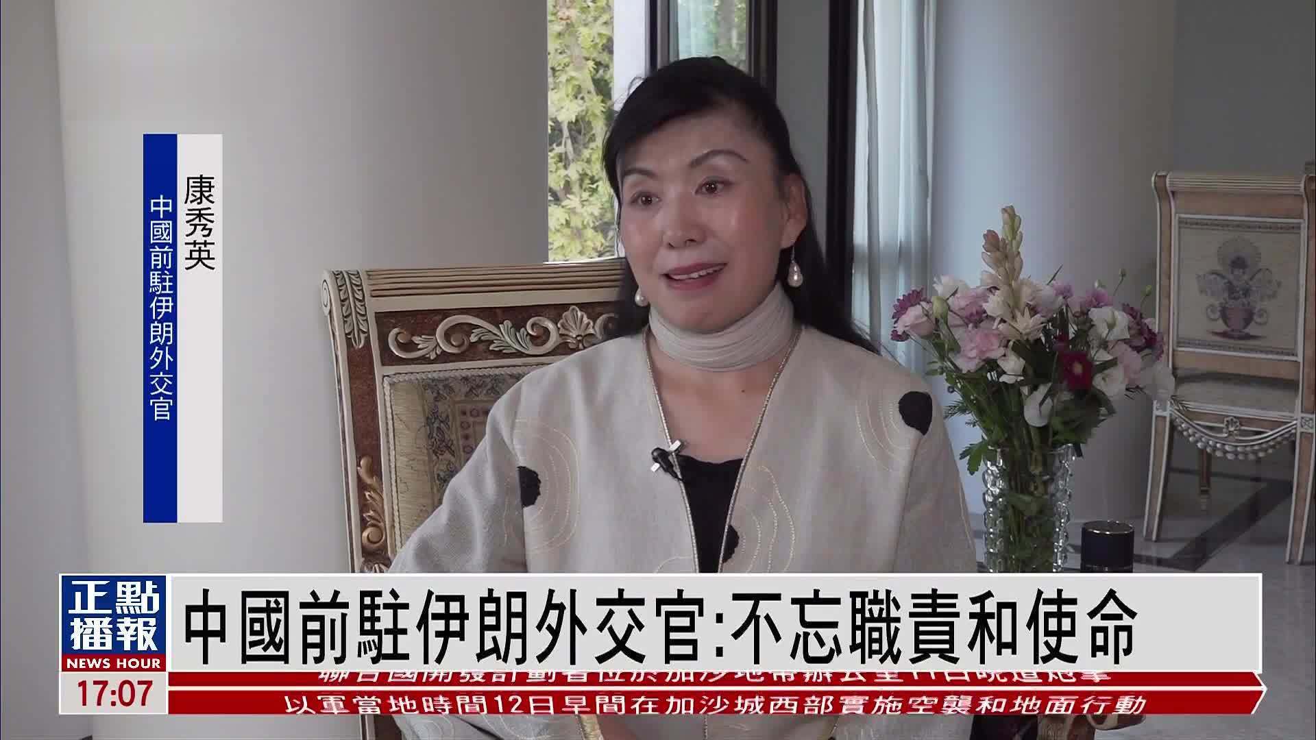 中国前驻伊朗外交官：不忘职责和使命