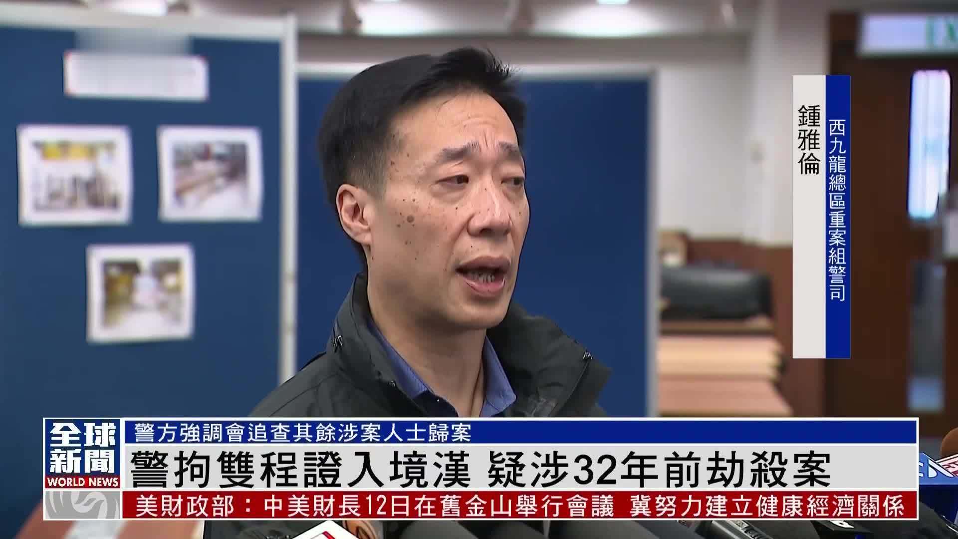 粤语报道｜香港警方拘双程证入境男子 疑涉32年前劫杀案