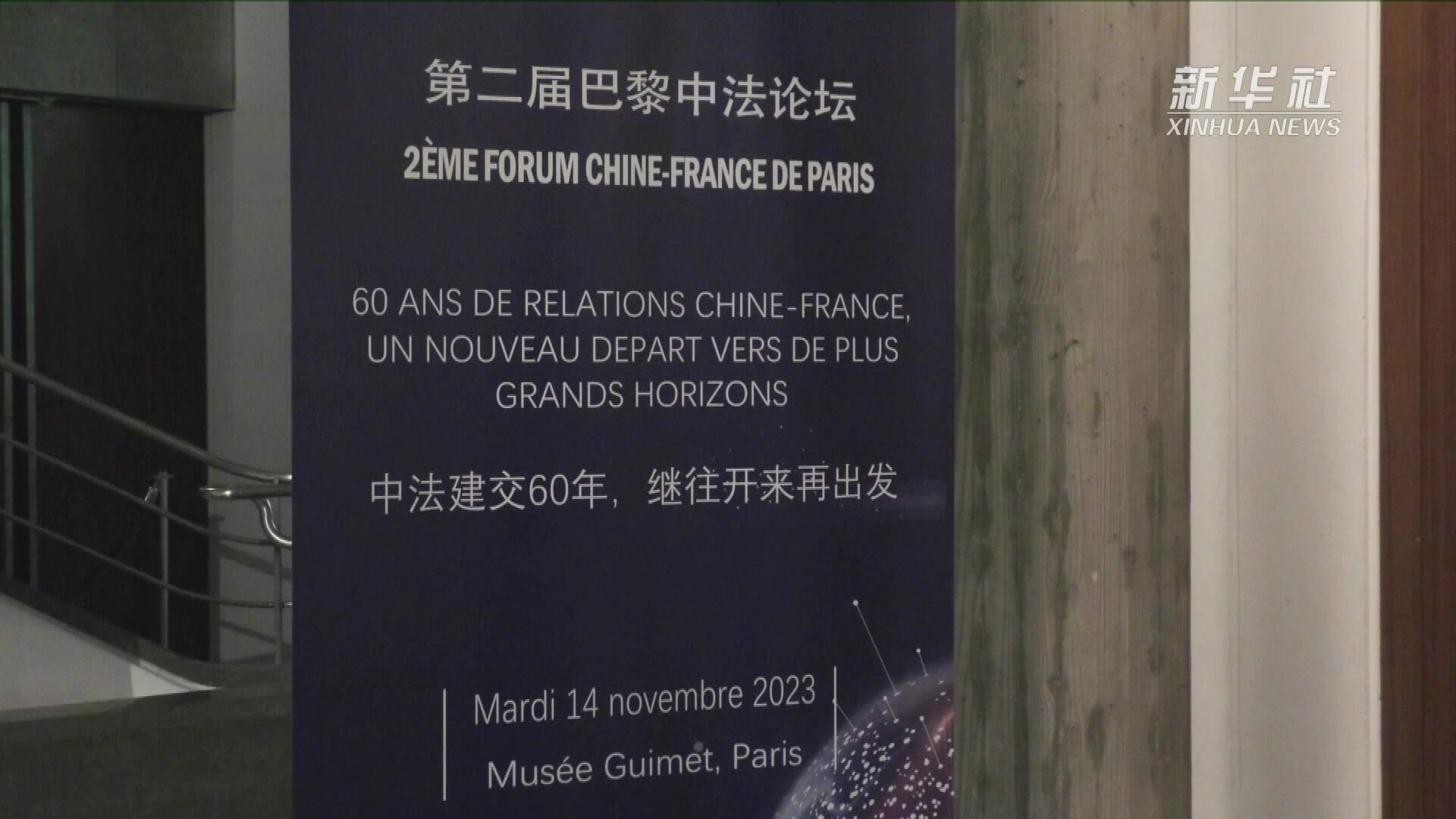 第二届巴黎中法论坛举行