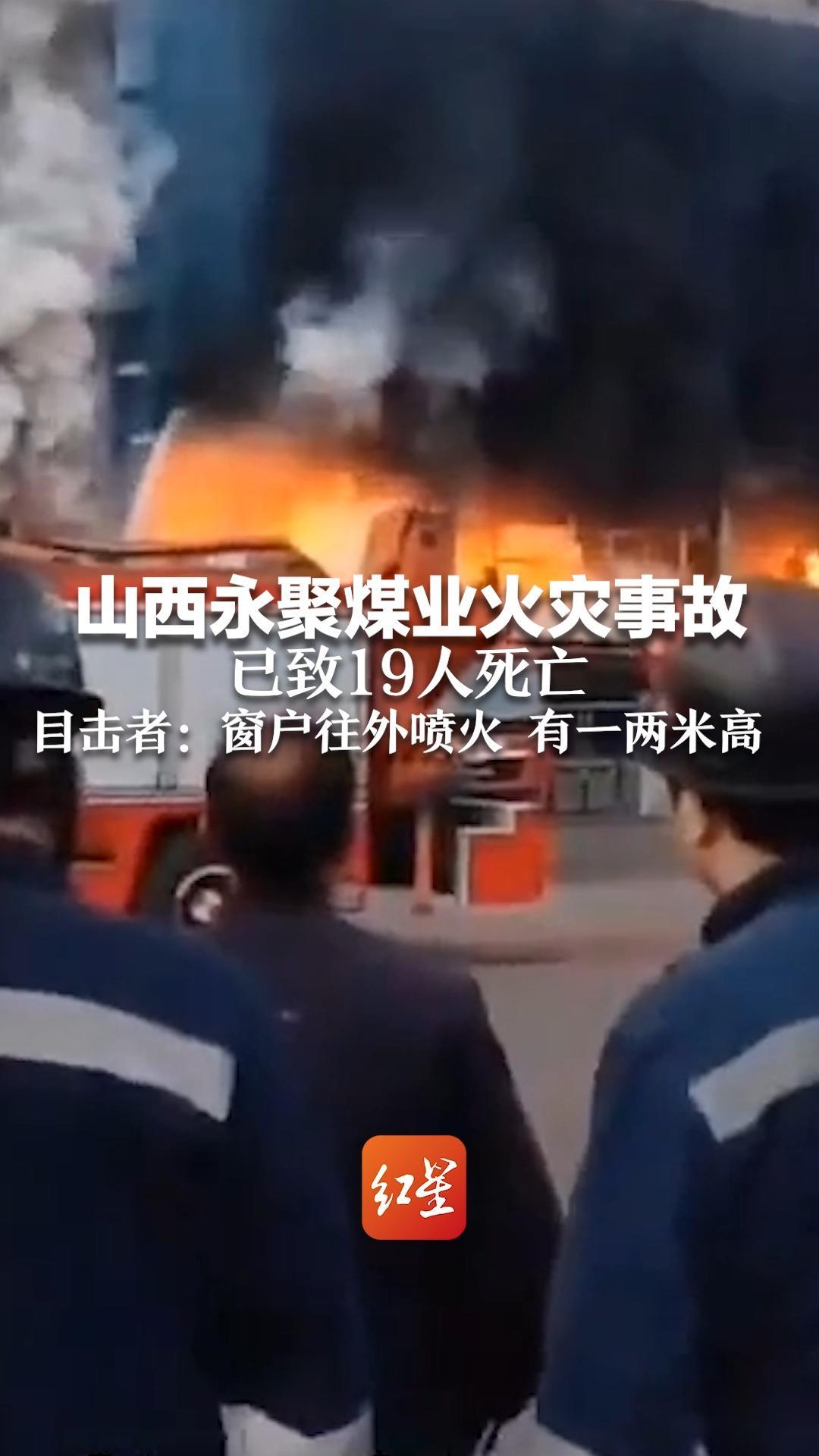 山西永聚煤业火灾致26人遇难，火势已扑灭，当地街道办回应