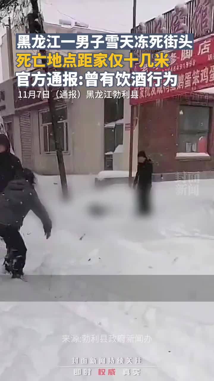 官方通报黑龙江一男子雪中冻死街头：非流浪人员，曾有饮酒行为_凤凰网视频_凤凰网