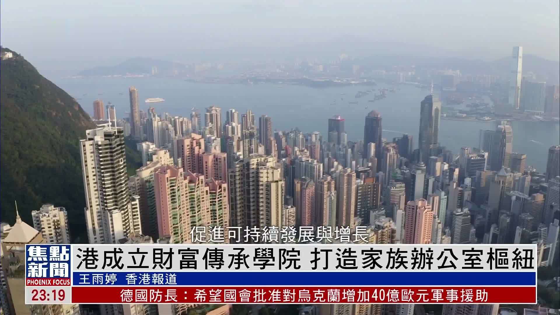 香港成立财富传承学院 打造家族办公室枢纽