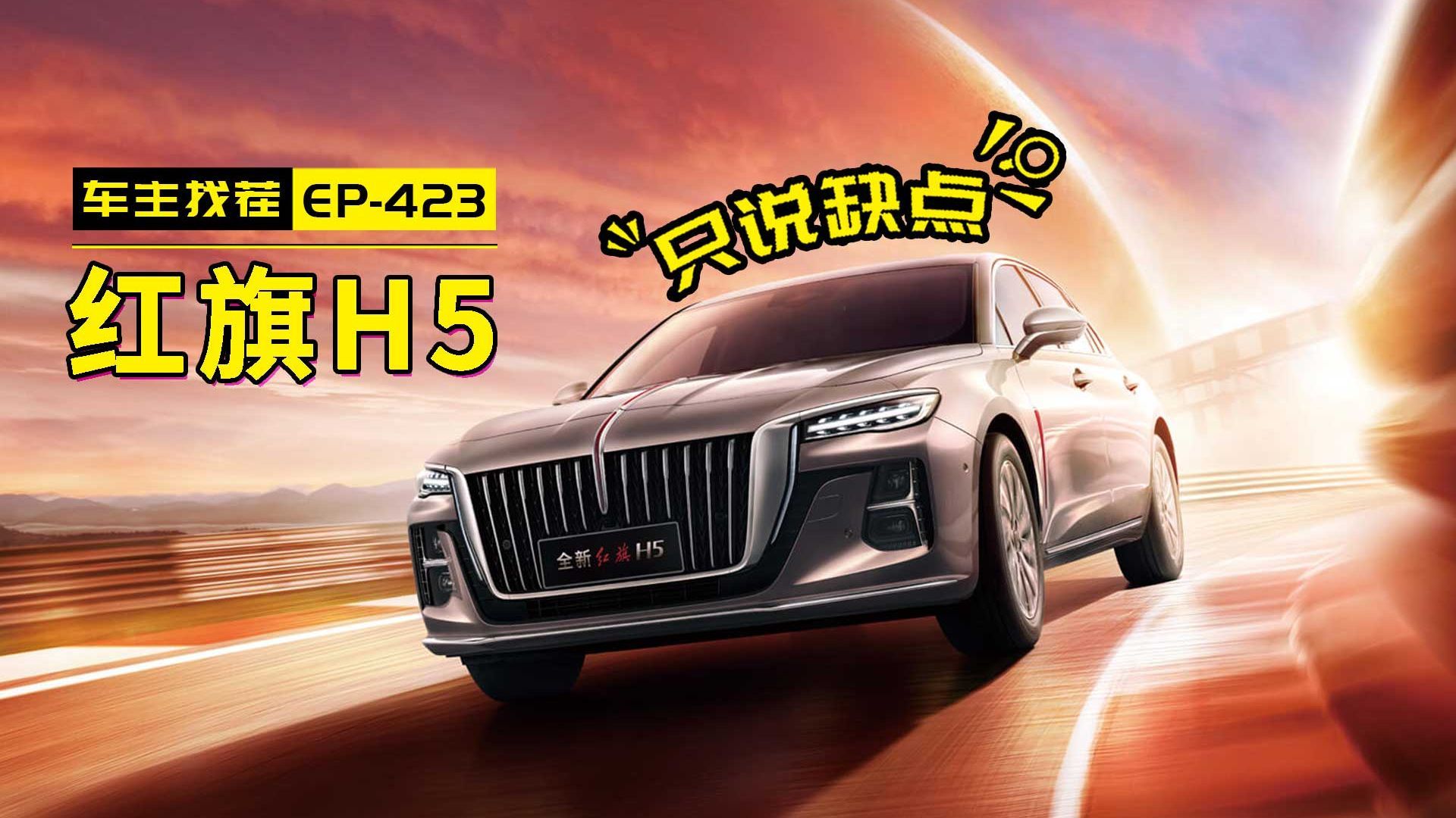 全网最全的红旗H5故障处理方法，我都给您整理好了