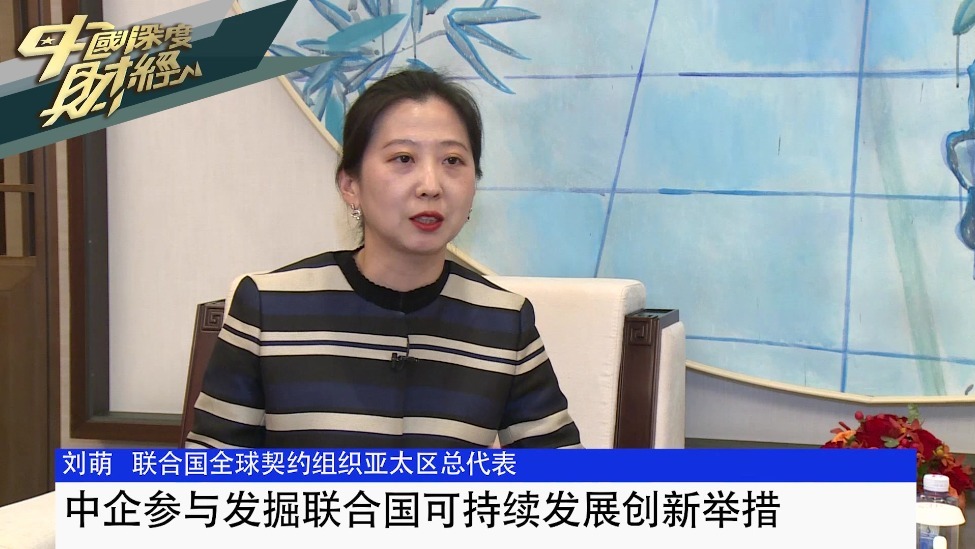 联合国全球契约组织亚太区总代表刘萌：中企参与发掘联合国可持续发展创新举措