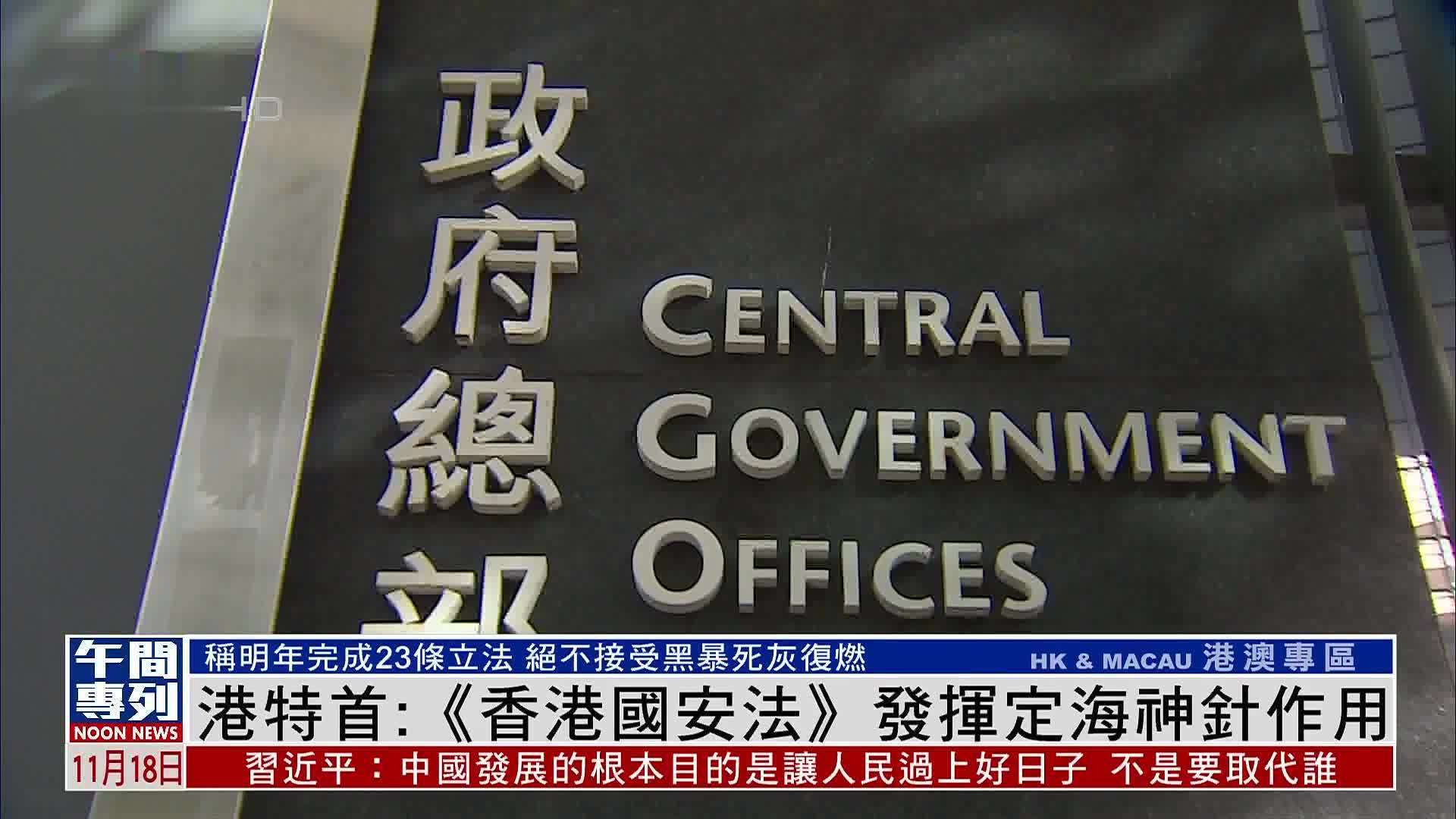 港特首:香港国安法发挥定海神针作用