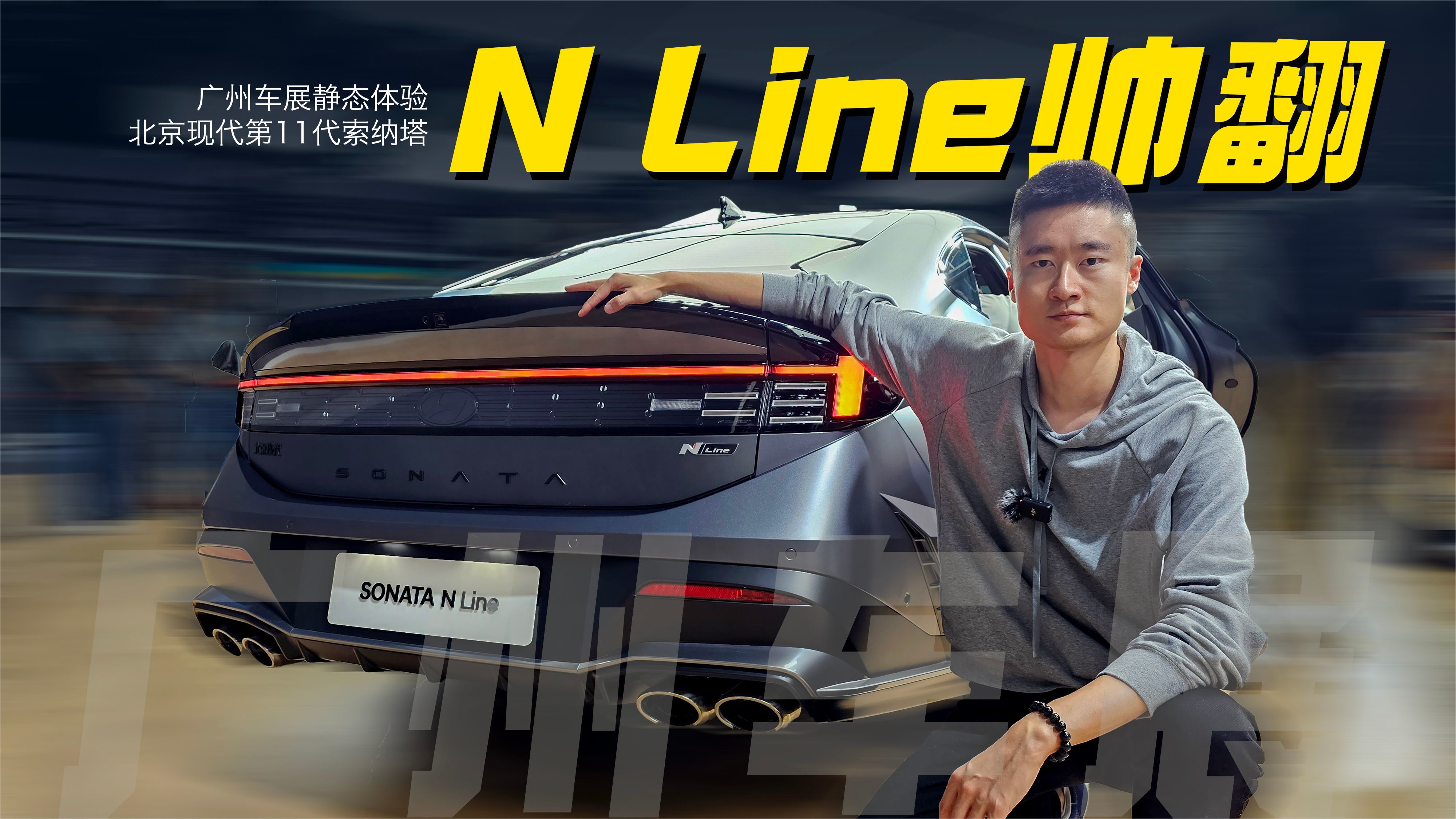 第11 代索纳塔首秀广州车展论颜值还得是韩系，前脸太有科技感