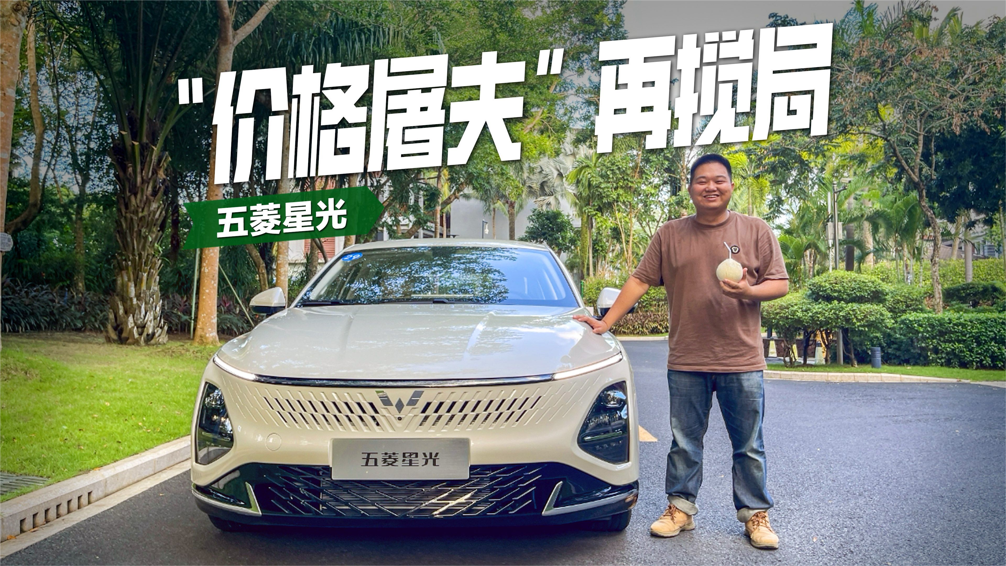 可能又成“价格屠夫”？试驾五菱星光插混版_凤凰网视频_凤凰网