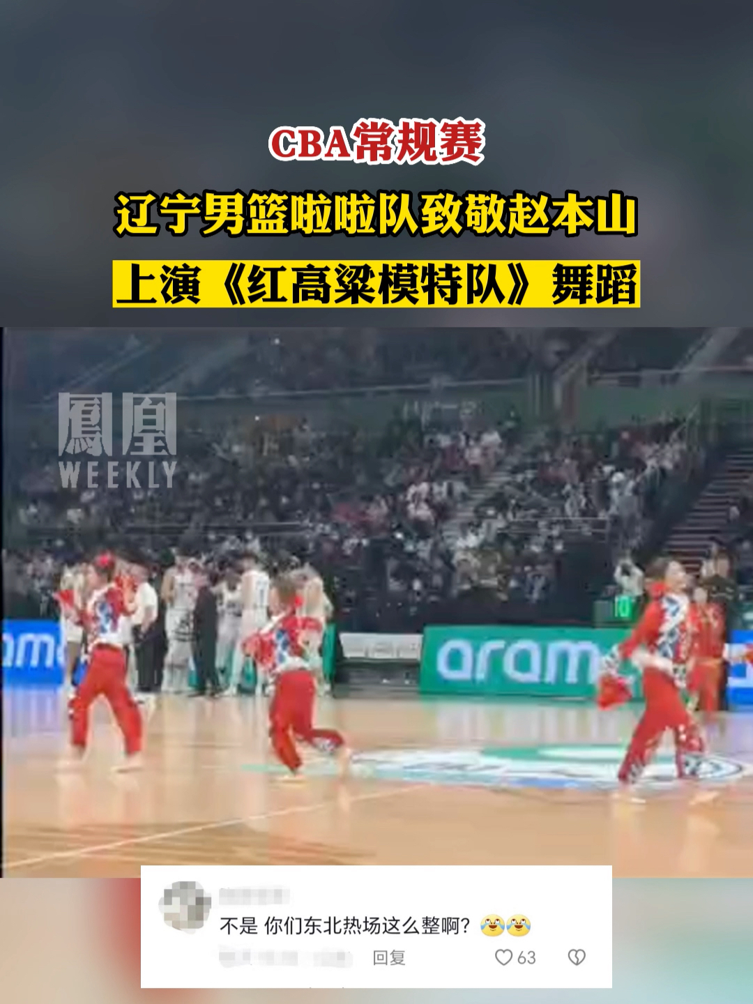 #CBA常规赛 辽宁男篮啦啦队致敬赵本山，上演《红高粱模特队》舞蹈。#热点知多少