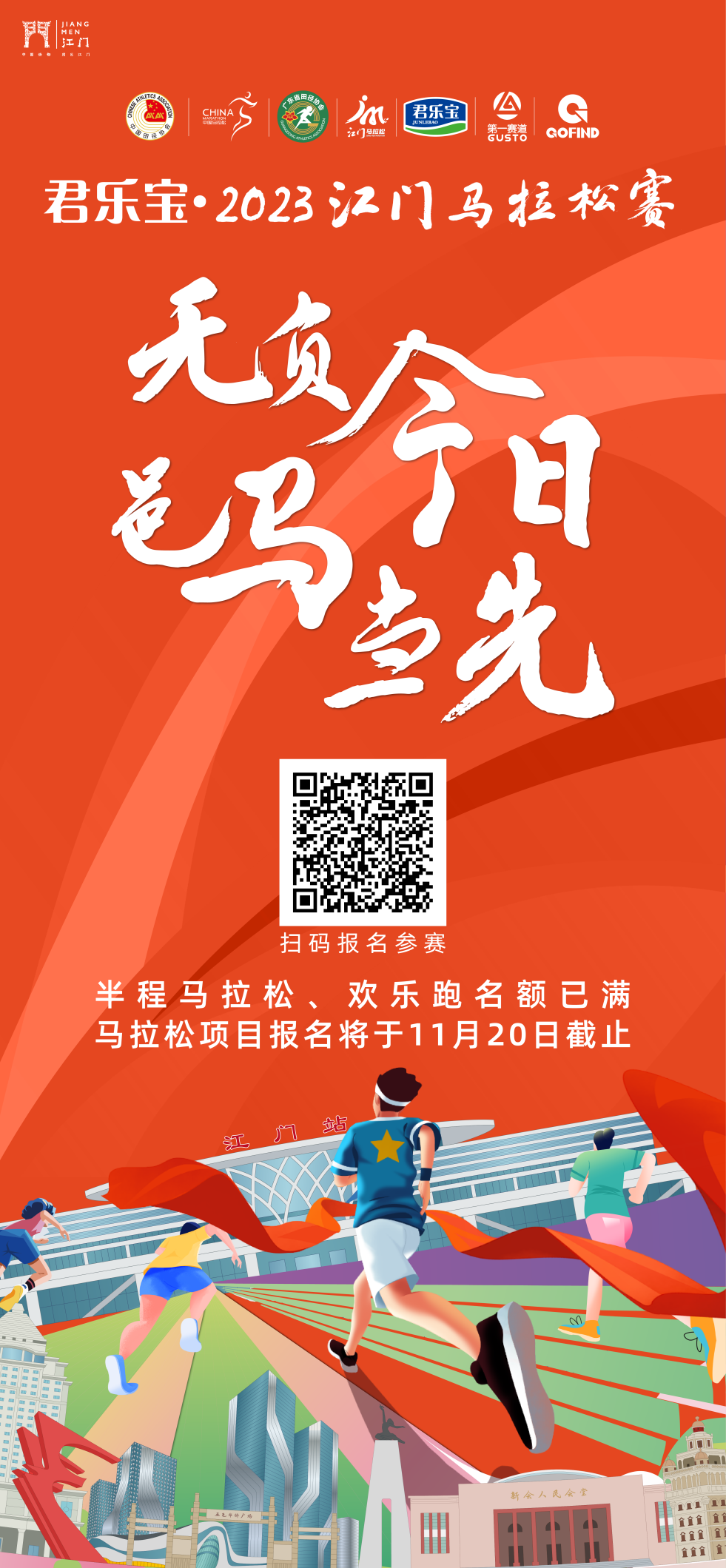 赛事线路正式公布  君乐宝·2023江门马拉松赛12月17日开跑