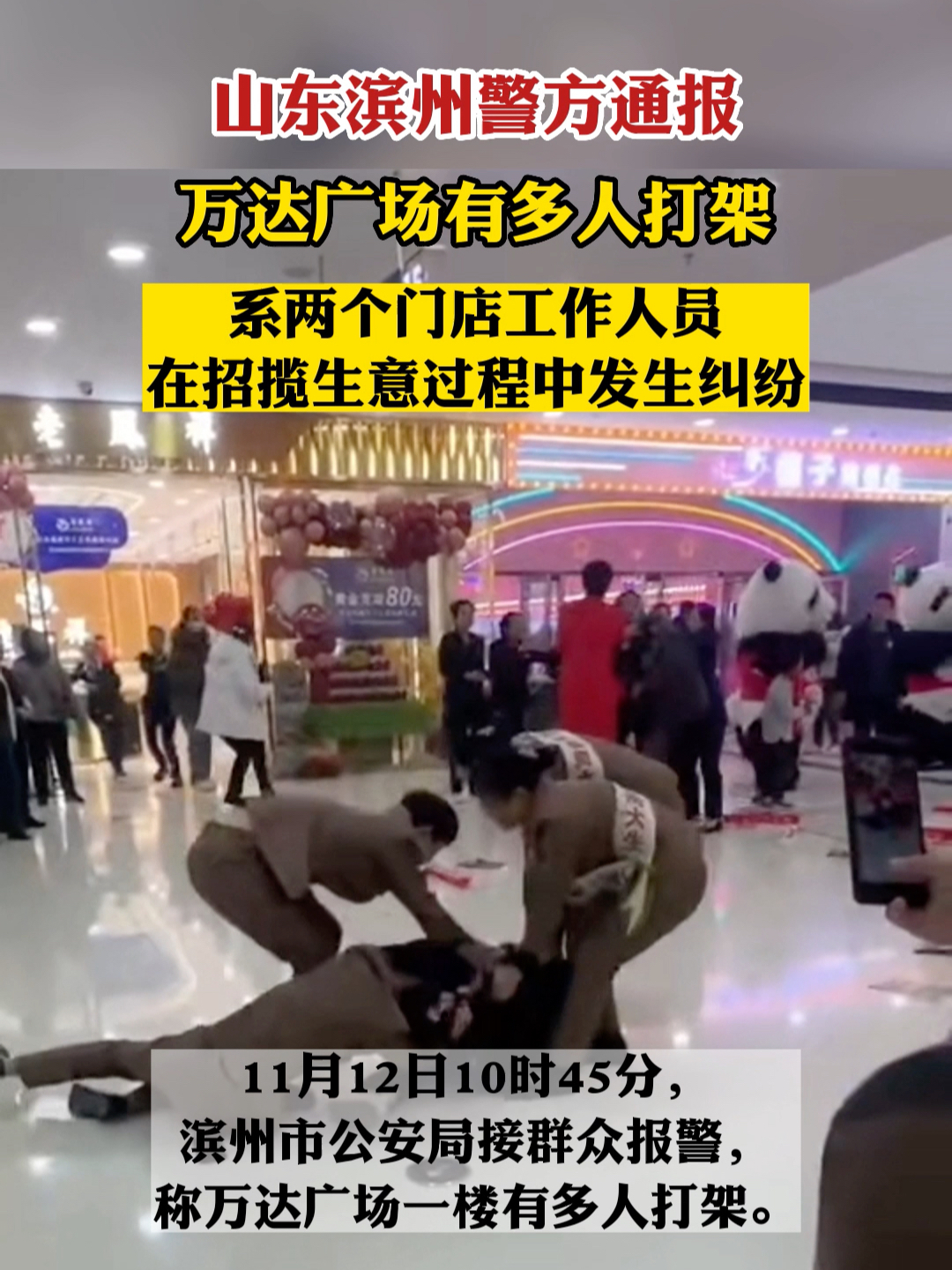 山东滨州警方通报万达广场多人打架：两门店招揽生意发生纠纷。#热点知多少