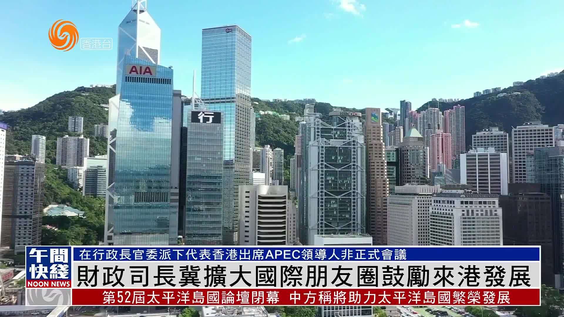 粤语报道｜香港财政司长冀扩大国际朋友圈鼓励企业来港发展