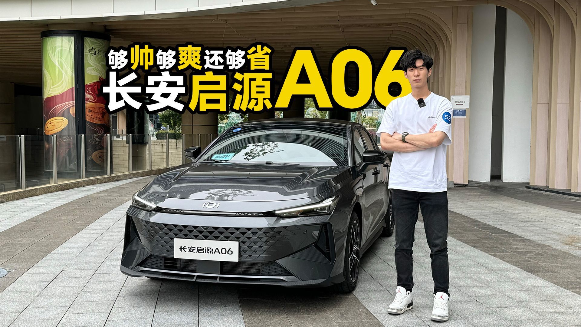 够帅够爽还够省 试驾长安启源A06