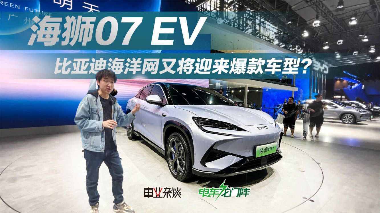 广州车展实拍比亚迪海狮07 EV，家族设计，卖20万能接受吗？