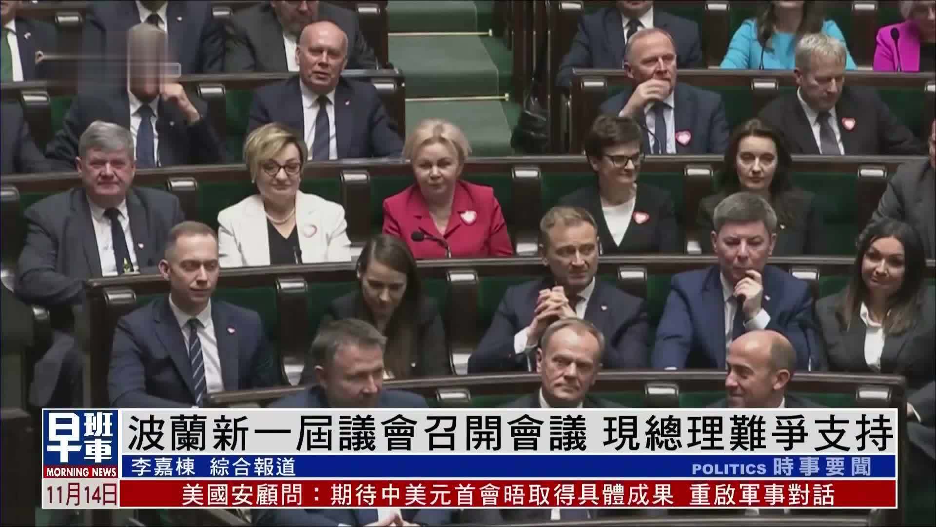 波兰新一届议会召开会议 现总理难争支持