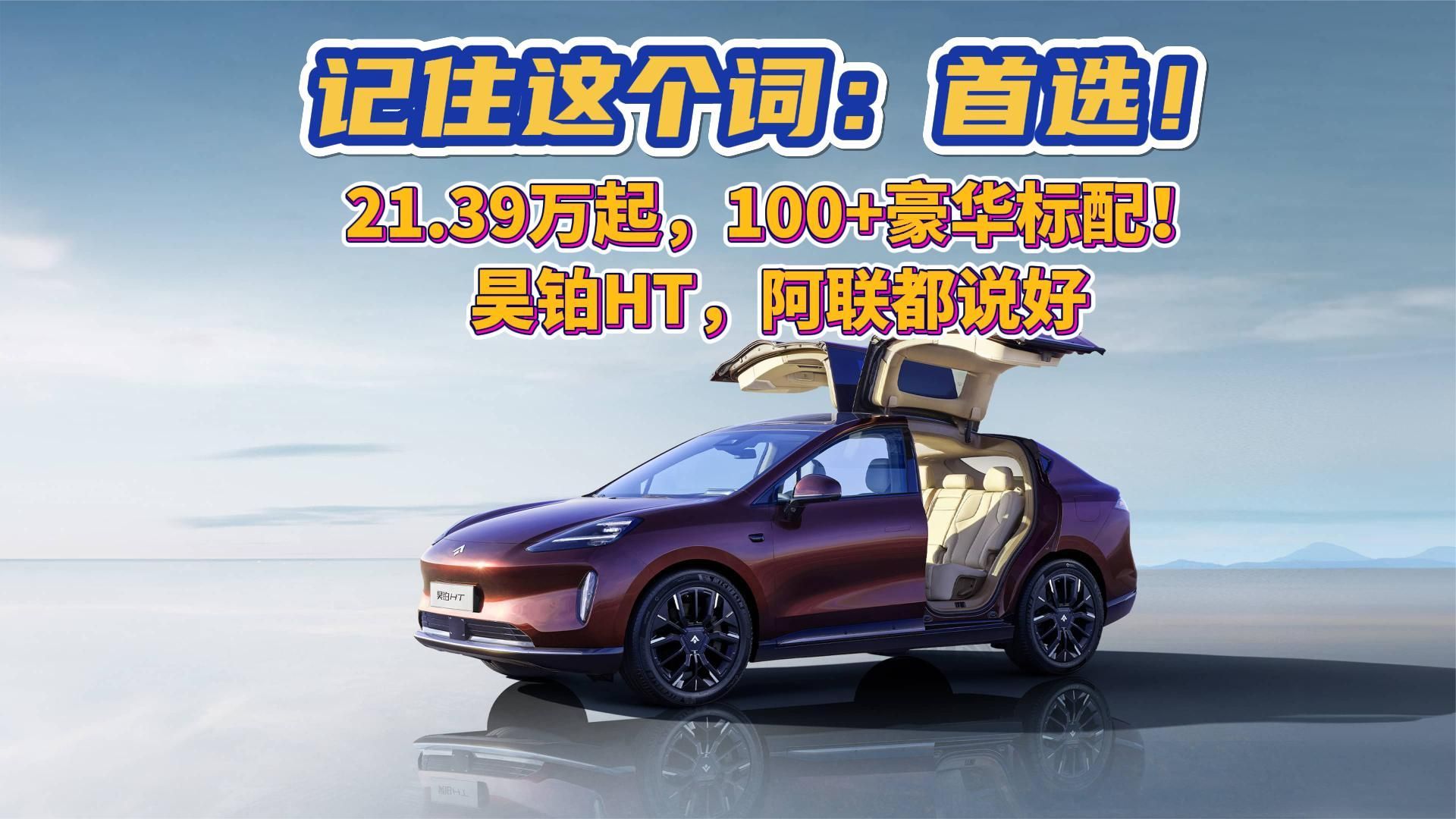 记住这个词:首选!21.39万起,100+豪华标配!昊铂HT阿联都说好_凤凰网视频_凤凰网