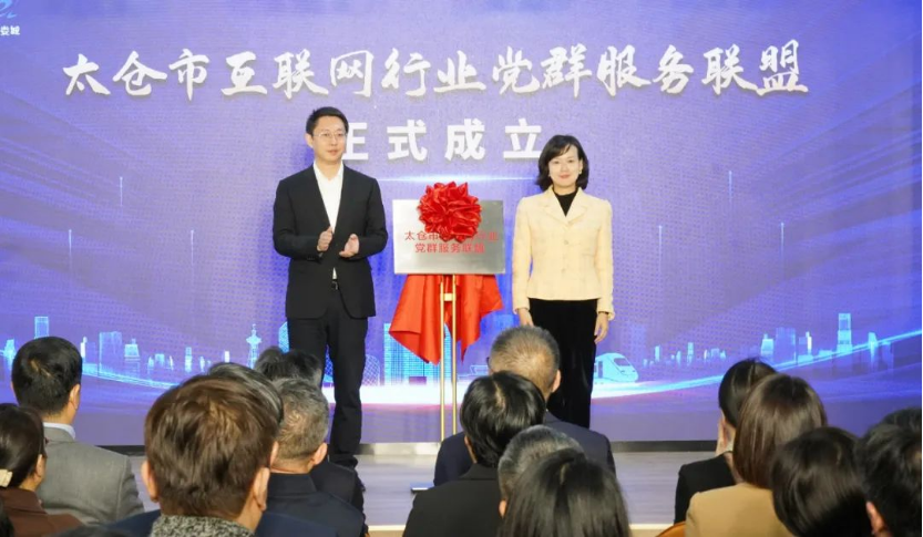 苏州首个！太仓市互联网行业党群服务中心启用