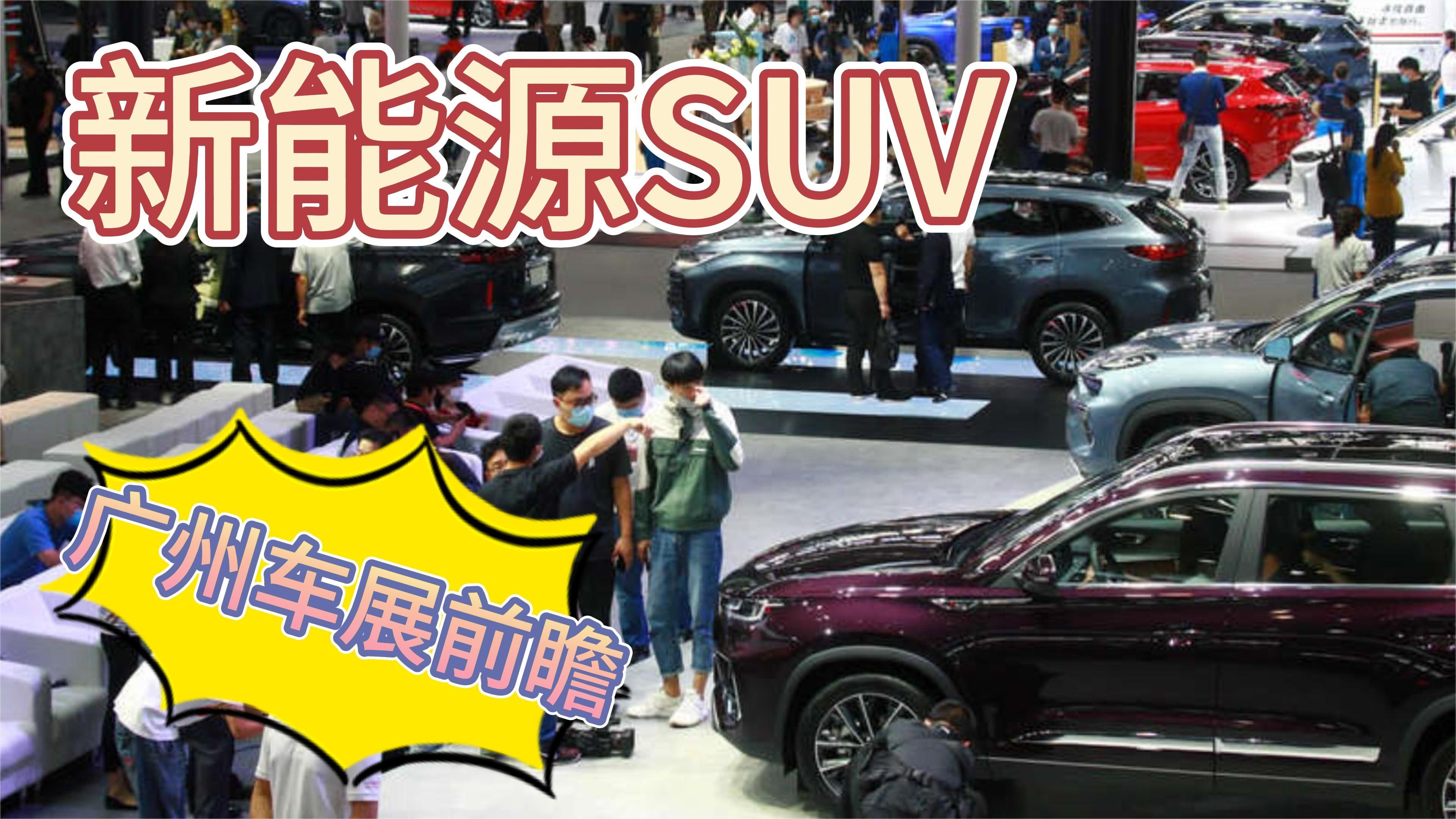 国产普拉多、坦克700 Hi4-T…谁是广州车展SUV人气王？