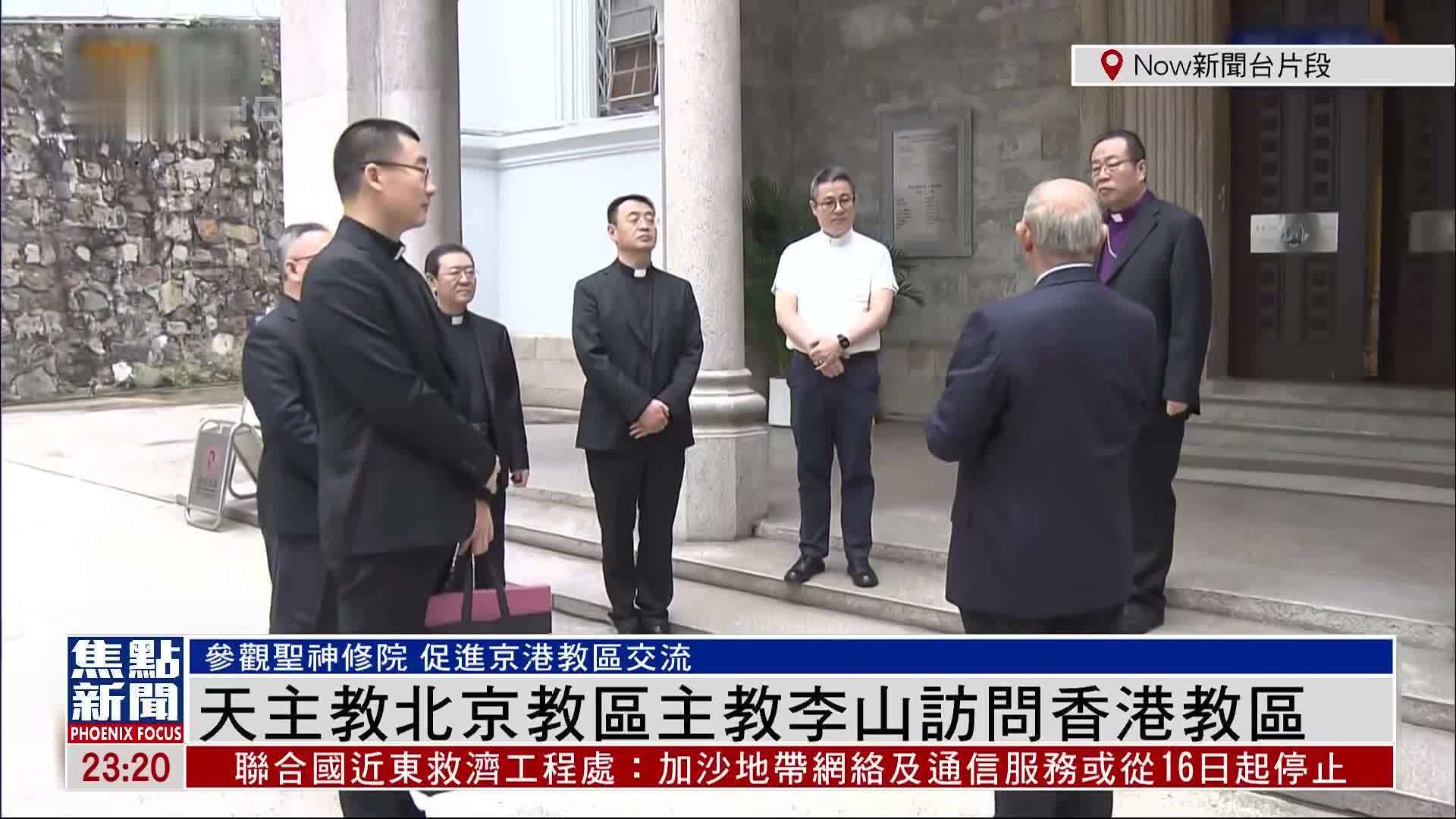 天主教北京教区主教李山访问香港教区