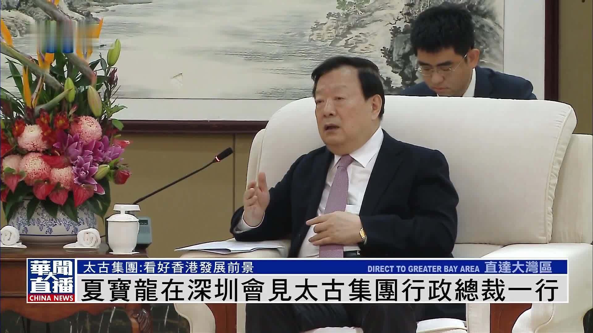 夏宝龙在深圳会见太古集团行政总裁一行