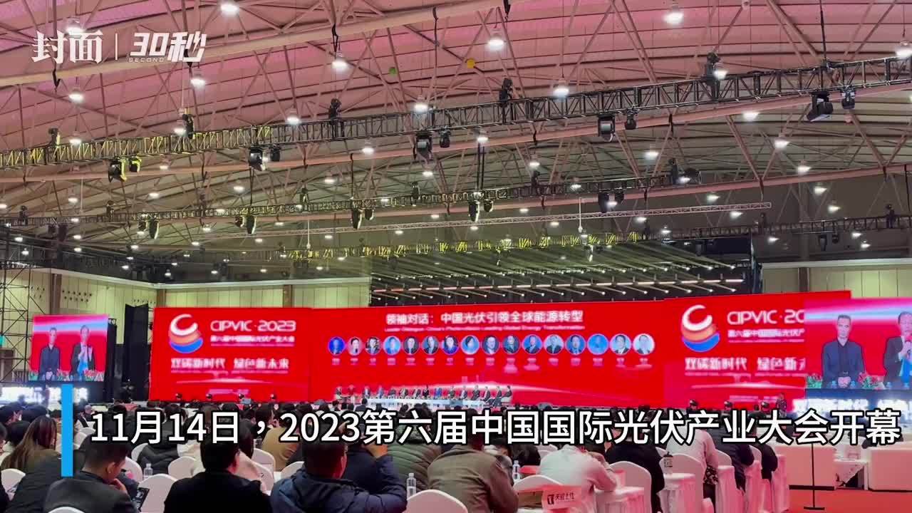 30秒｜2023第六届中国国际光伏产业大会开幕 累计签约金额超500亿元